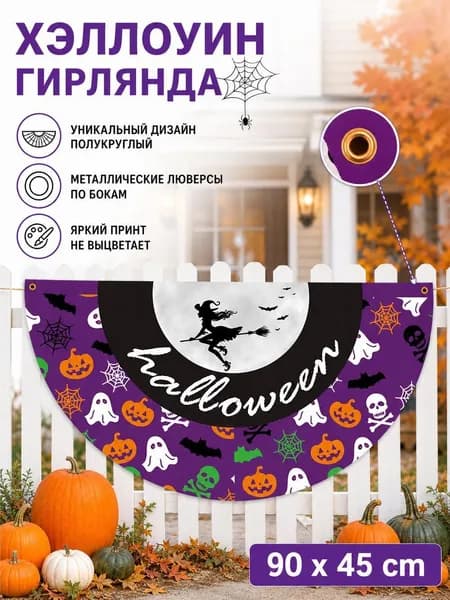 Полукруглый флаг-гирлянда на Хэллоуин, 1 шт