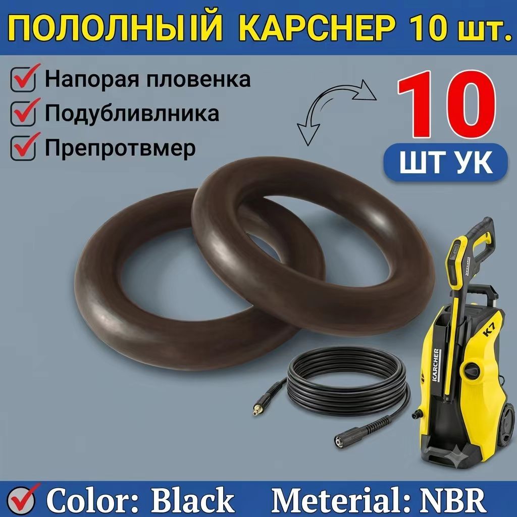 Уплотнительные кольца для шланга мойки высокого давления 9 мм 10 штук