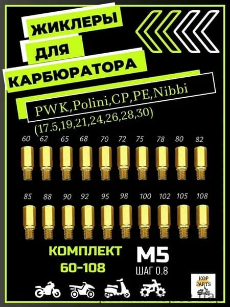 Жиклеры для карбюратора Pwk,Polini CP,Keihin