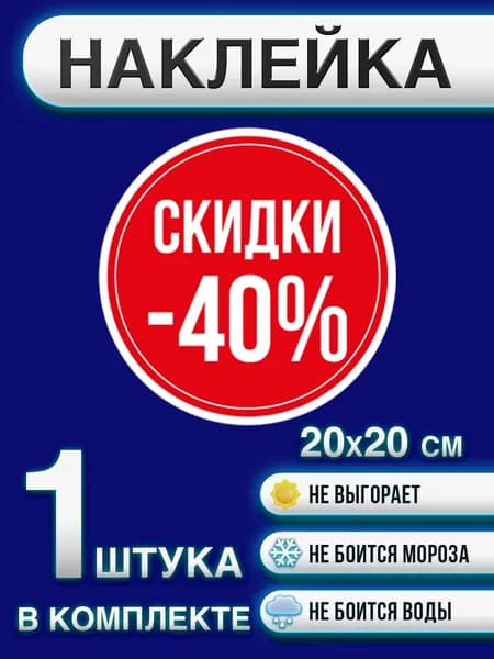 Информационные наклейки для торгового зала "Скидки 40%" 20х20 см