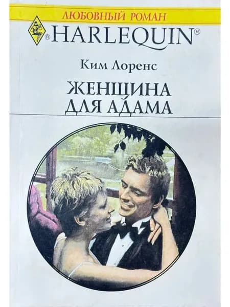 Женщина для адама