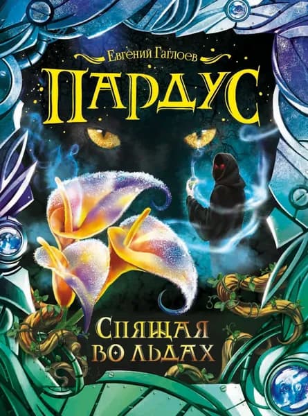 Пардус. Спящая во льдах | Гаглоев Евгений Фронтикович | Электронная книга