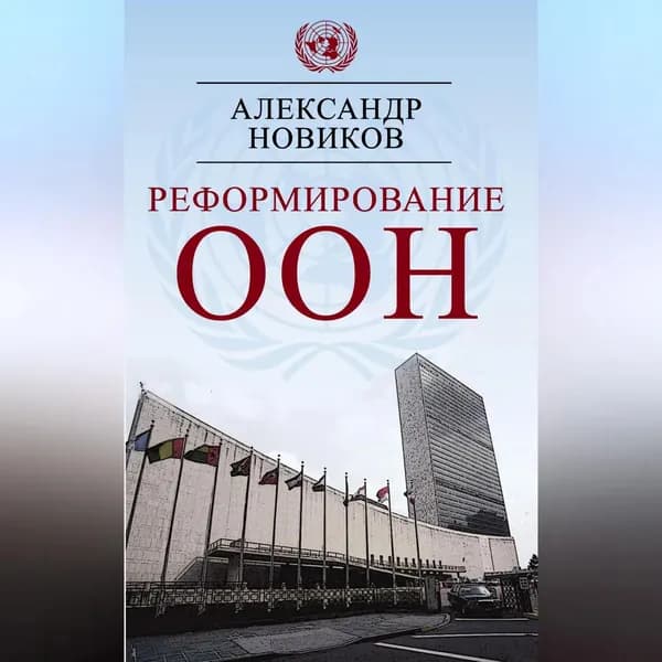 Реформирование ООН | Новиков Александр | Электронная аудиокнига