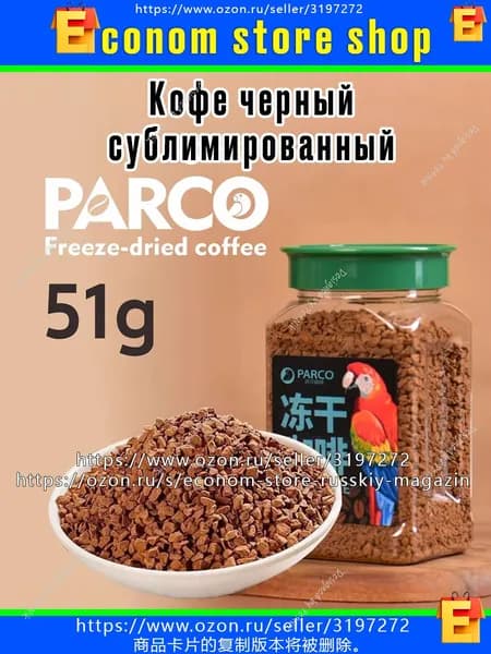 Кофе растворимый Сублимированный 51г. 1шт.