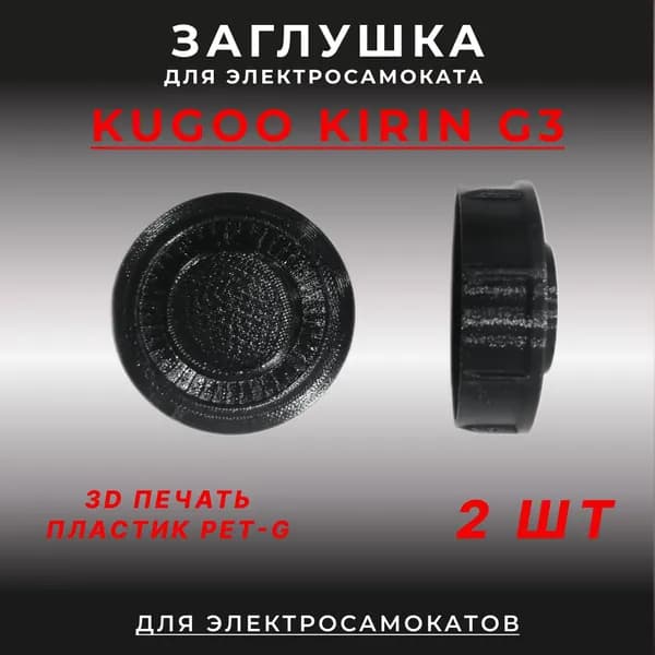 Заглушка для электросамоката Kugoo Kirin G3, 2 шт.