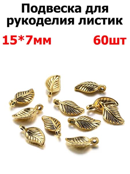 Кулон Подвеска металлическая 60 шт. Листики для рукоделия / браслета / сережек, Фурнитура для бижутерии .15х7 мм цвет золото