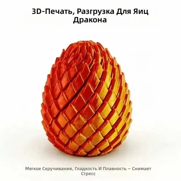 Набор для слаймов: 3D-печатная яйцо-дракон с вращающейся трансформацией, красно-золотой градиент
