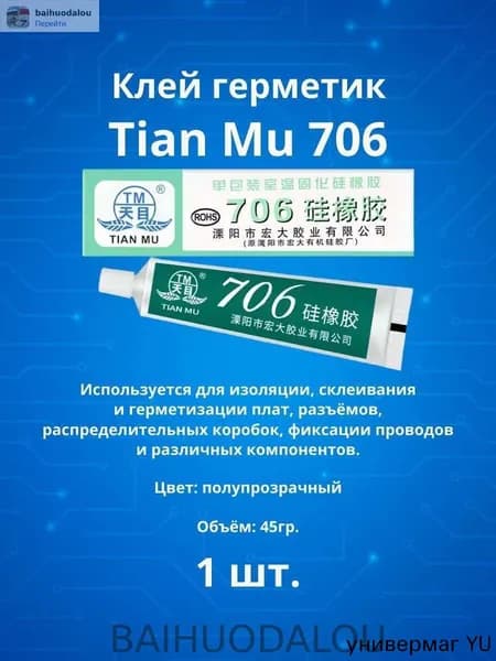 Клей герметик TianMu 706 45гр (полупрозрачный) 1шт