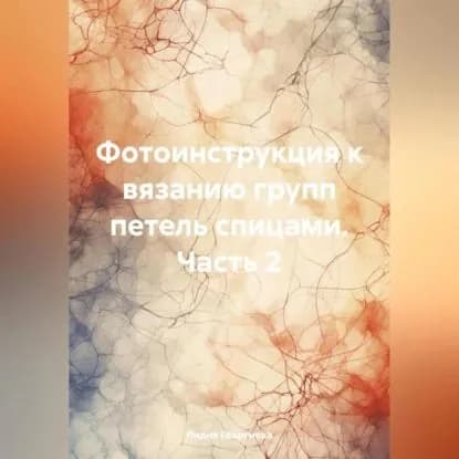 Фотоинструкция к вязанию групп петель спицами. Часть 2 | Георгиева Лидия | Электронная аудиокнига