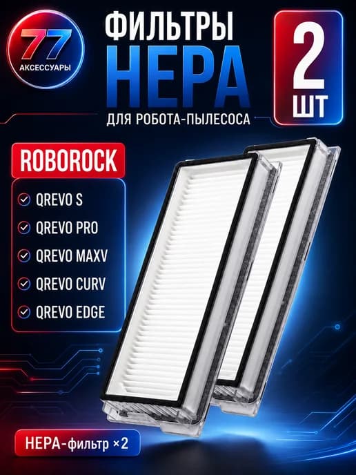 HEPA фильтр (2 шт.) для робота пылесоса Roborock Qrevo