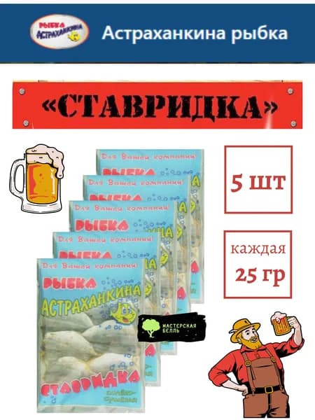 Ставридка 25 грамм 5 штук Астраханкина рыбка