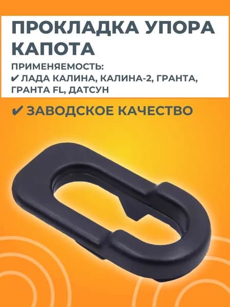 Прокладка (рамка) упора капота
