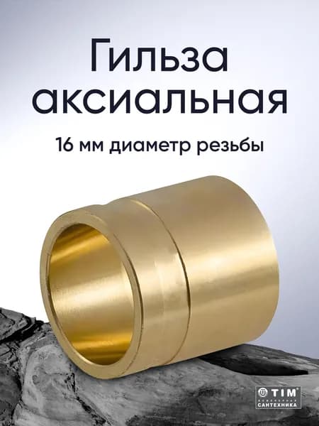 Гильза аксиальная надвижная 16х2,2 ТИМ H-16