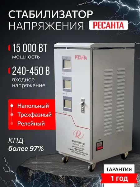 Трехфазный стабилизатор напряжения 15кВт (15000 Вт) Ресанта 220в 380в / АСН-15000/3-Ц - гарантия 1 год