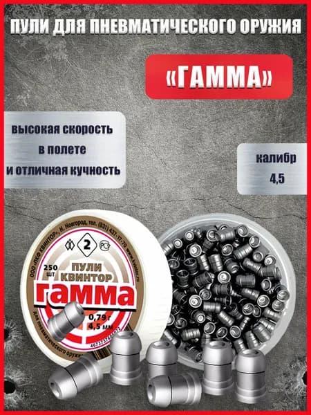 Пули для пневматики 4.5мм 0.79г 250 шт Квинтор Гамма Пули пневматические для воздушки, для охоты