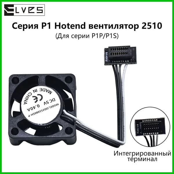 Запасные части для вентилятора охлаждения горячего конца bamboo X1/P1 Series 2510 Высококачественные 3D-принтеры