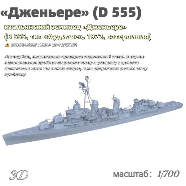 Военная модель, масштаб 1:700 итальянский эсминец Дженьере (D 555, тип Аудиаче, 1972, ватерлиния)