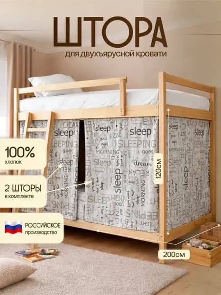 Шторы для двухъярусной кровати детские 2 шт 200×120