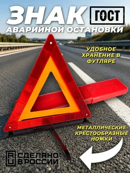 Знак аварийной остановки с металлическими ножками 1шт