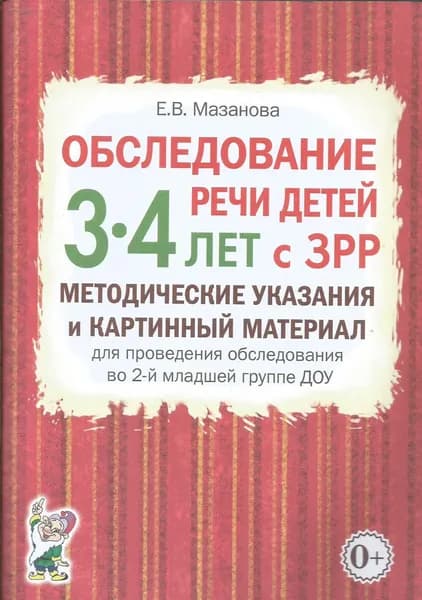 Обследование речи детей 3-4 лет с ЗРР. Методические указания и картинный материал. Мазанова Е. | Мазанова Елена Витальевна