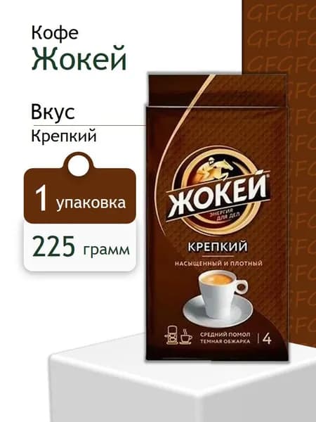 Кофе молотый Жокей Крепкий 225 грамм