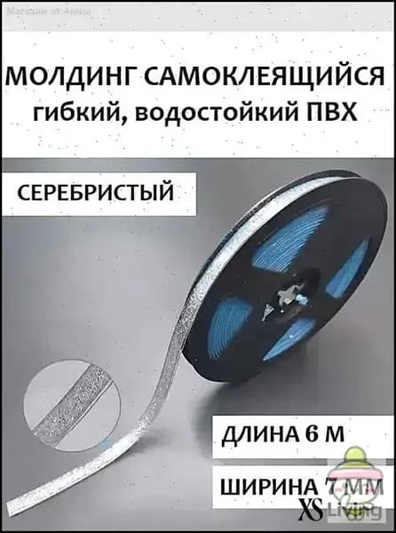 Самоклеящийся ПВХ молдинг 6 м, серебристый, гибкий, водостойкий для стыков и декора