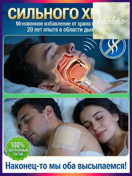 храпа,от храпа средство для мужчин,Китайская чудо-наклейка