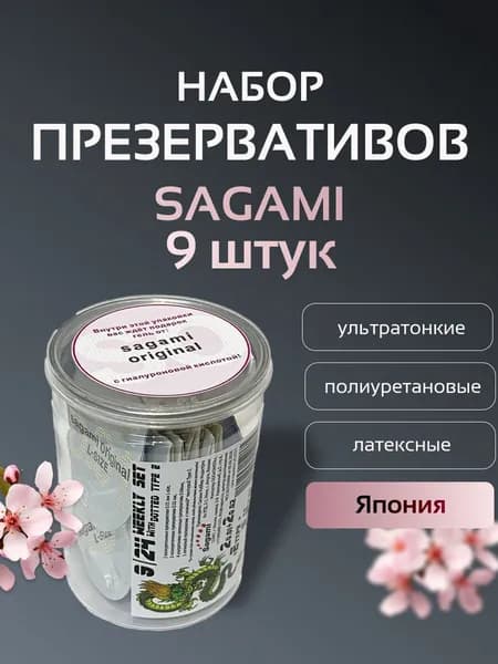Презервативы Sagami 002+ 001+ 004 Set (9 шт.) набор ультратонких презервативов