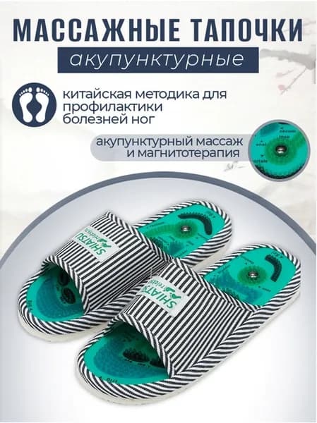 Массажные тапочки Шиацу мужские. Размер 39-41