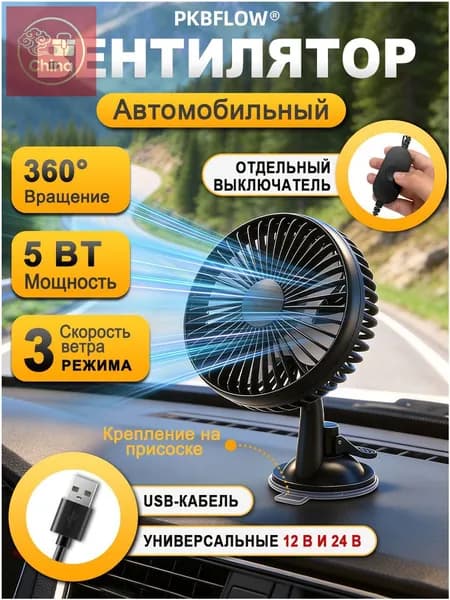 Вентилятор автомобильный, 5 Вт