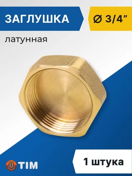 Заглушка Tim ВР 3/4", латунь