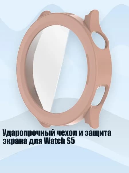 Ударопрочный чехол и защита экрана для Watch S5, Розовый