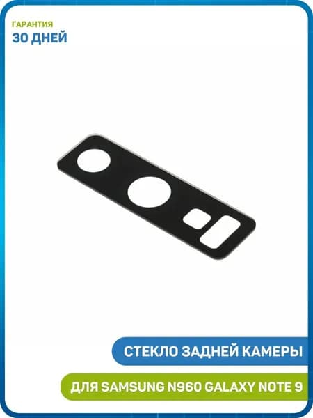 Стекло задней камеры для Samsung N960 Galaxy Note 9