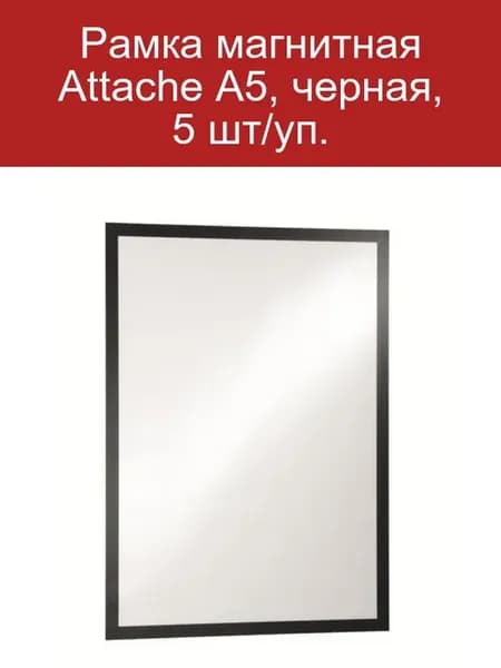 Магнитная рамка A5 черная 5 шт в упаковке