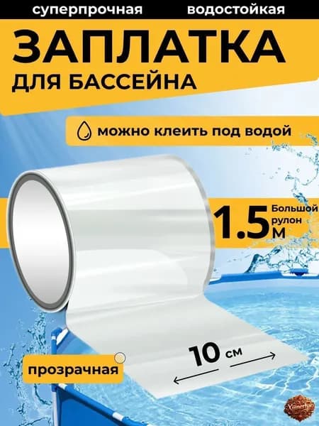 Заплатка для бассейна каркасного. Ремкомплект для бассейна. Заплатки для матраса надувного прозрачная. Клейкая лента водонепроницаемая