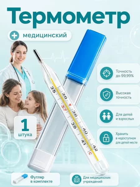 Термометр медицинский для тела для измерения температуры