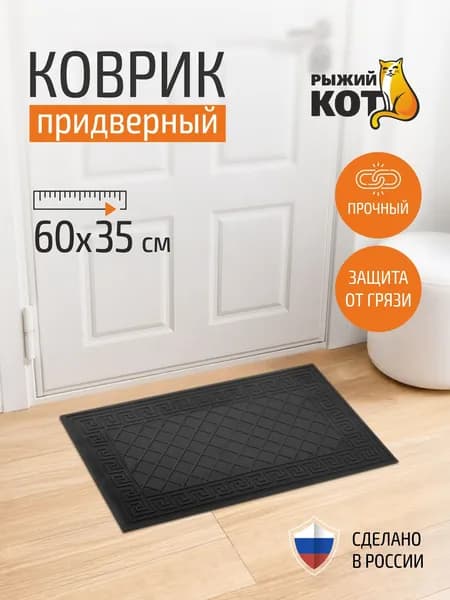 Коврик придверный, Рыжий кот, 60х35 см