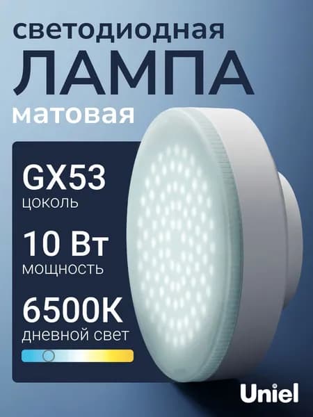 Лампочка светодиодная GX53 10 Вт дневной свет (6500К) ТМ Uniel