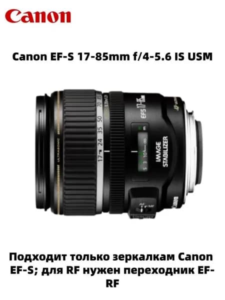 Canon Объектив EF-S 17-85mm 1.4-5.6 IS USM