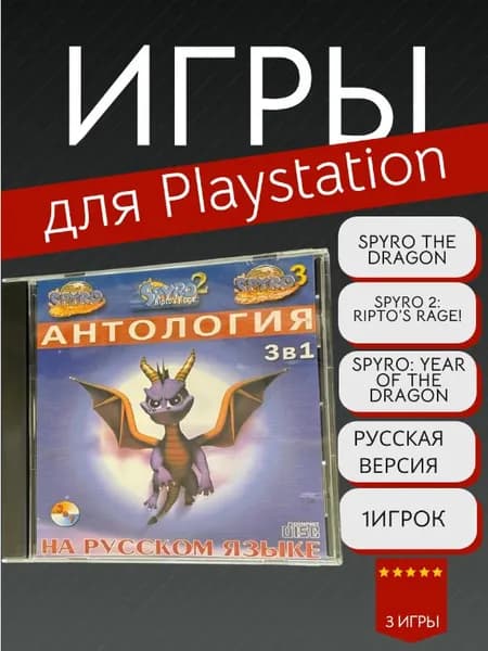 Игра 3 in 1 - Spyro 1,2,3 Ver. 2.0! (PlayStation, PlayStation 2, Русская версия)