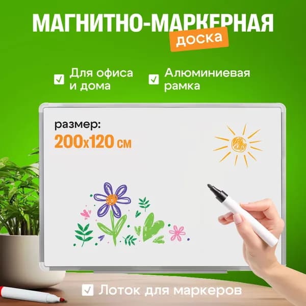 Доска магнитно-маркерная 200х120 см с лотком для маркеров. ЛУЧ