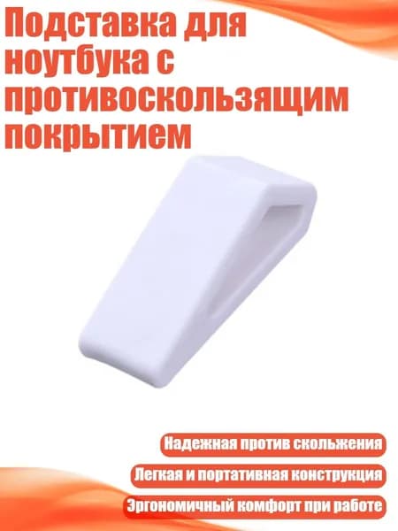Подставка для ноутбука с противоскользящим покрытием, Белый