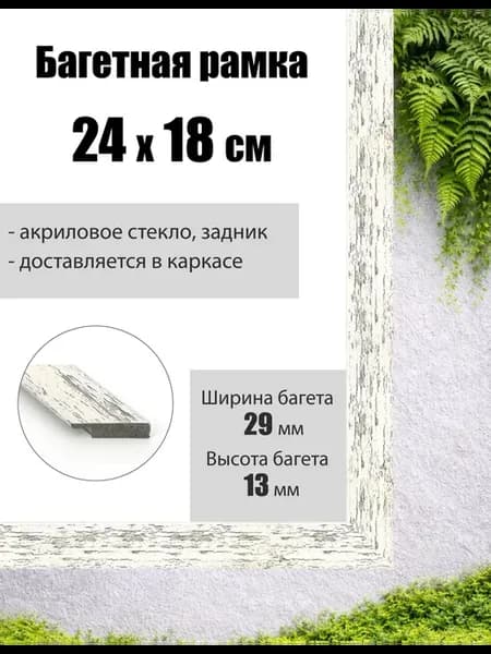 Рамка багетная для картин со стеклом 18 x 24 см, РБ-061