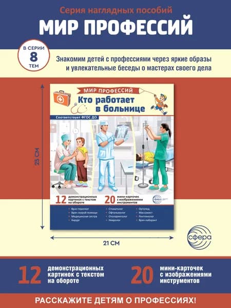 Демонстрационные картинки Мир профессий Кто работает в больнице | Цветкова Татьяна Владиславовна