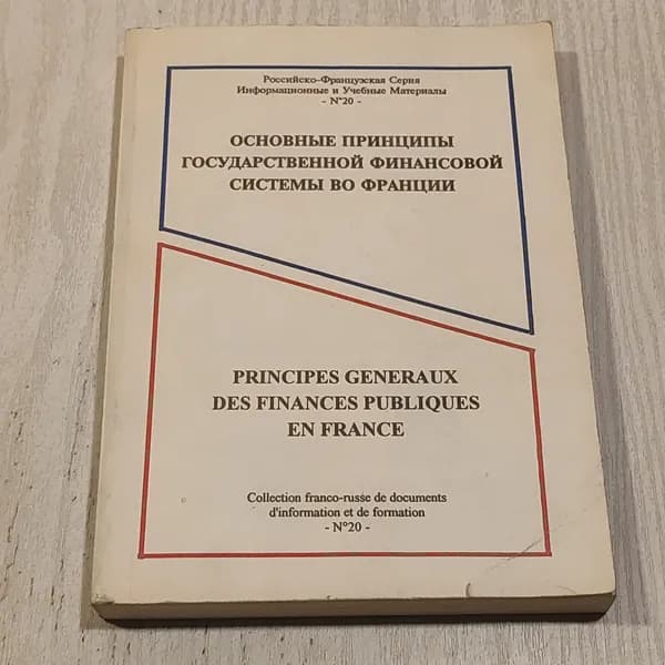 Основные принципы государственной финансовой системы во Франции.