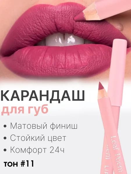 Карандаш для губ