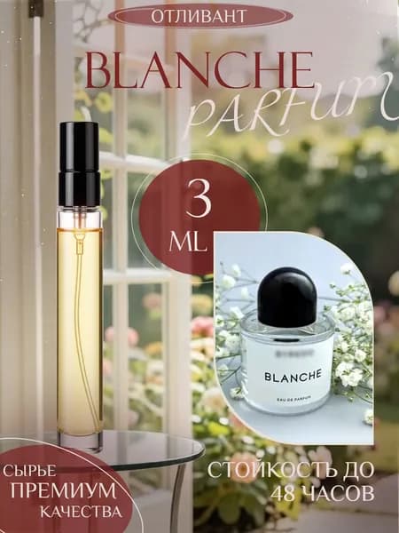 XOXO PARFUMER Наливная парфюмерия Blanche  Бланш  отливант духов 3 мл