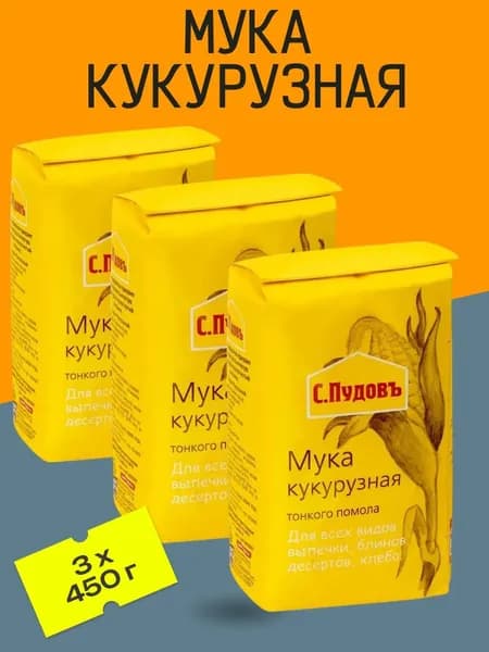 Мука кукурузная, 3 шт х 450 г "С.Пудовъ"