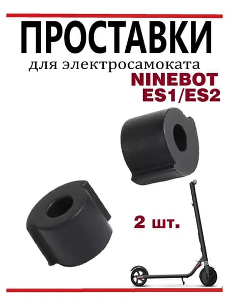 Резиновые демпферы (втулки механизма складывания) для самоката Ninebot ES1, ES2, ES4, 2 шт, 1 см