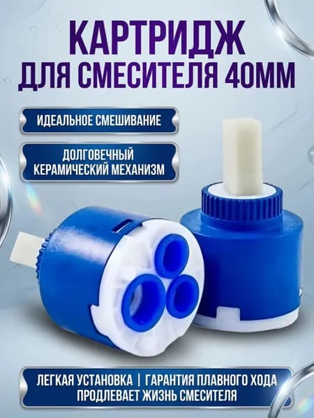 Картридж для смесителя душевой кабины диаметром 40 мм. Керамический картридж смешивания воды.